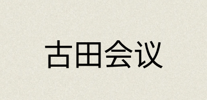 汉语词典：古田会议