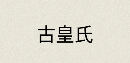 汉语词典：古皇氏