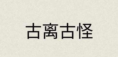 汉语词典：古离古怪