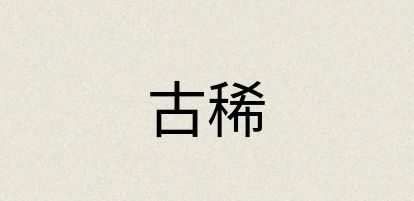 汉语词典：古稀