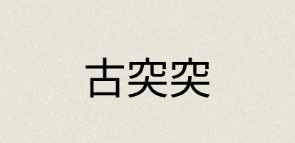 汉语词典：古突突