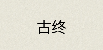 汉语词典：古终