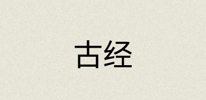 汉语词典：古经