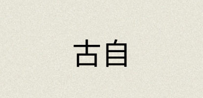 汉语词典：古自