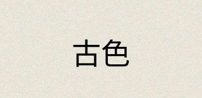 汉语词典：古色