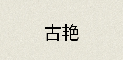汉语词典：古艳