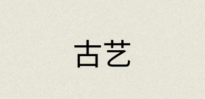 汉语词典：古艺