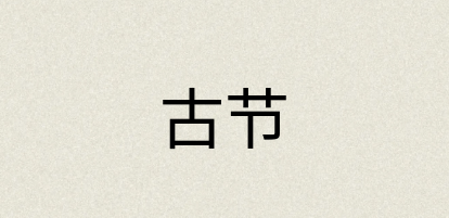 汉语词典：古节