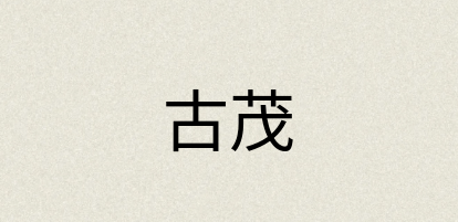 汉语词典：古茂