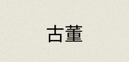 汉语词典：古董