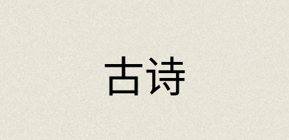 汉语词典：古诗