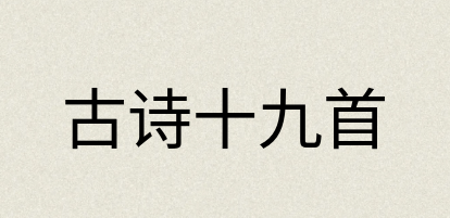 汉语词典：古诗十九首