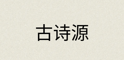 汉语词典：古诗源