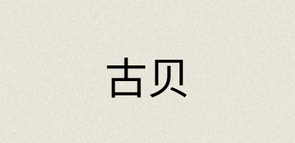 汉语词典：古贝