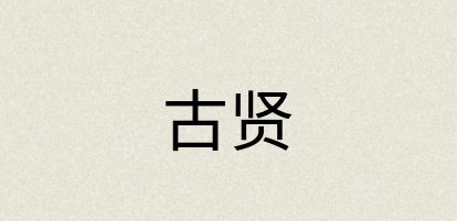 汉语词典：古贤