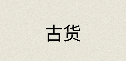 汉语词典：古货