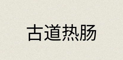 汉语词典：古道热肠