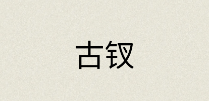 汉语词典：古钗