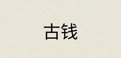 汉语词典：古钱