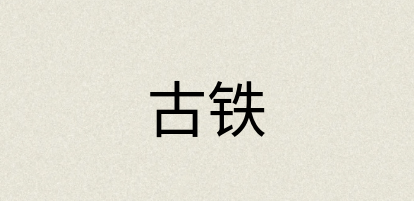 汉语词典：古铁