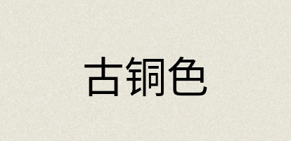 汉语词典：古铜色
