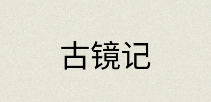 汉语词典：古镜记