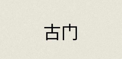 汉语词典：古门