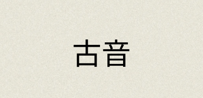 汉语词典：古音