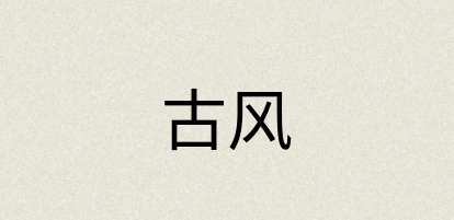 汉语词典：古风
