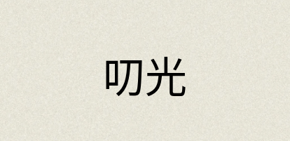 汉语词典：叨光