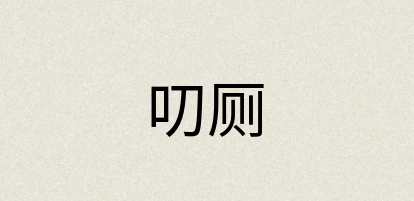 汉语词典：叨厕