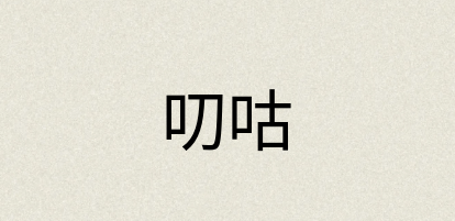 汉语词典：叨咕