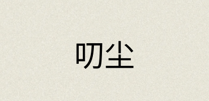 汉语词典：叨尘