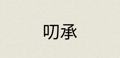 汉语词典：叨承