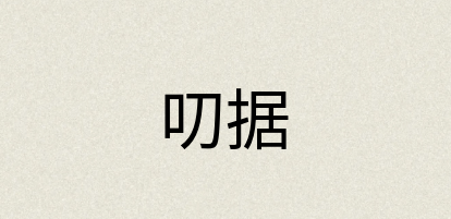 汉语词典：叨据