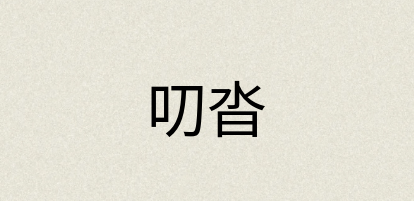 汉语词典：叨沓