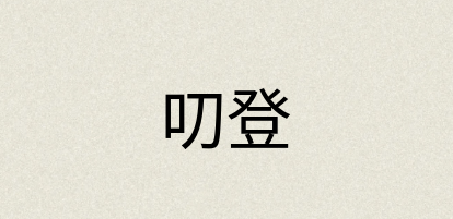 汉语词典：叨登