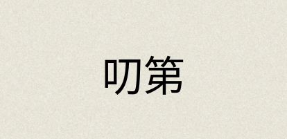 汉语词典：叨第