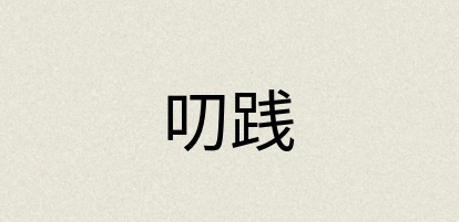 汉语词典：叨践