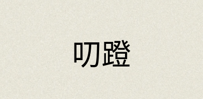 汉语词典：叨蹬