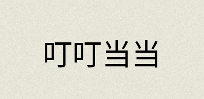 汉语词典：叮叮当当
