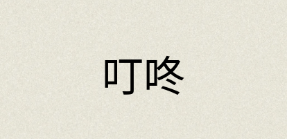 汉语词典：叮咚