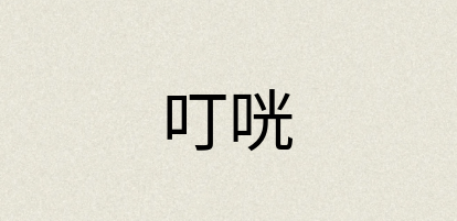 汉语词典：叮咣