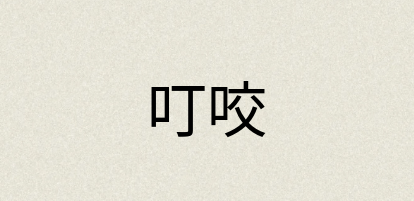 汉语词典：叮咬