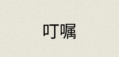 汉语词典：叮嘱