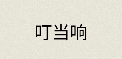 汉语词典：叮当响