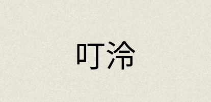 汉语词典：叮泠