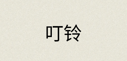 汉语词典：叮铃