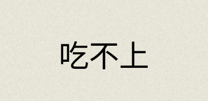 汉语词典：吃不上