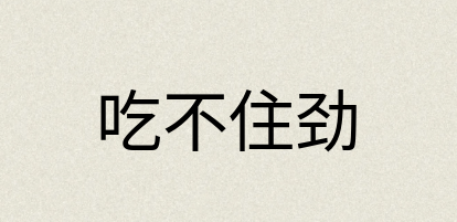 汉语词典：吃不住劲